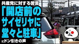 共産党に対する苦言「開店前のサイゼリヤに堂々と駐車」が話題