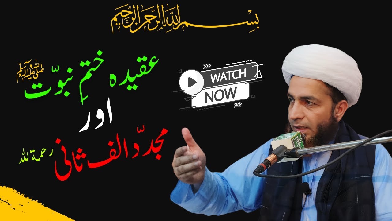 Aqeeda Khatm e Nabuwat ﷺ oor Mujaddid Alf Sani رحمةﷲ