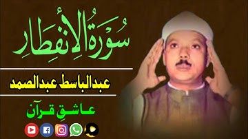 سورة الانفطار قاری عبدالباسط | surah infitar qari abdul basit