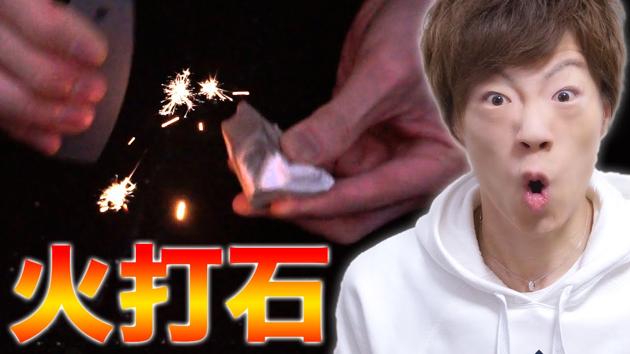 本物の火打石で火を起こす！ファイア！ - YouTube