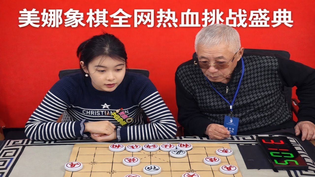 美娜象棋全网热血挑战盛典
