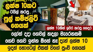 වර්ග අඩි 350ක ටයිල් කරපු ගෙයක් ලක්ෂ දහයට | Dome House  Duncco Lanka