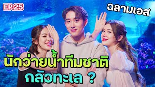 "ฉลามเอส" พาแจวเรือกลางสยาม กะแทกแรงจนสาว ๆ ตกเรือ I ฟีลแฟนได้ป่ะ EP.25