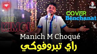 Cheb Kimou 2023 راي تبروفوكي  - Manich M choqué ( Official  Video 2023 ) FT  Kazimou قنبلة تيك توك