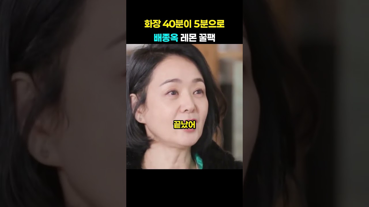 40분 걸리던 화장이 5분 컷! 배종옥의 '레몬 꿀팩