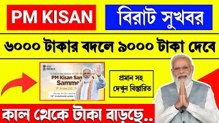 PM KISAN (New Year) Special Money Increase 6000 to 9000 | PMKISAN big update for farmers | pmkisan