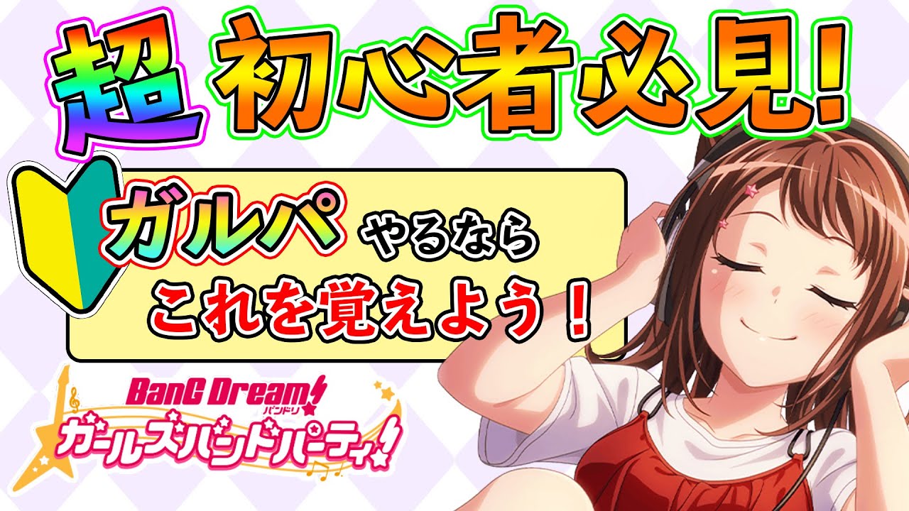 バンドリ ガルパ 超初心者必見 ガルパ始めるならこれを覚えよう バンドリ ガルパ動画まとめ バンドリ ガルパ 超初心者必見 ガルパ始めるならこれを覚えよう バンドリ ガルパ動画まとめ