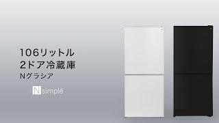 106L 2ドア冷蔵庫 Nグラシア WH通販 | ニトリネット【公式】 家具 