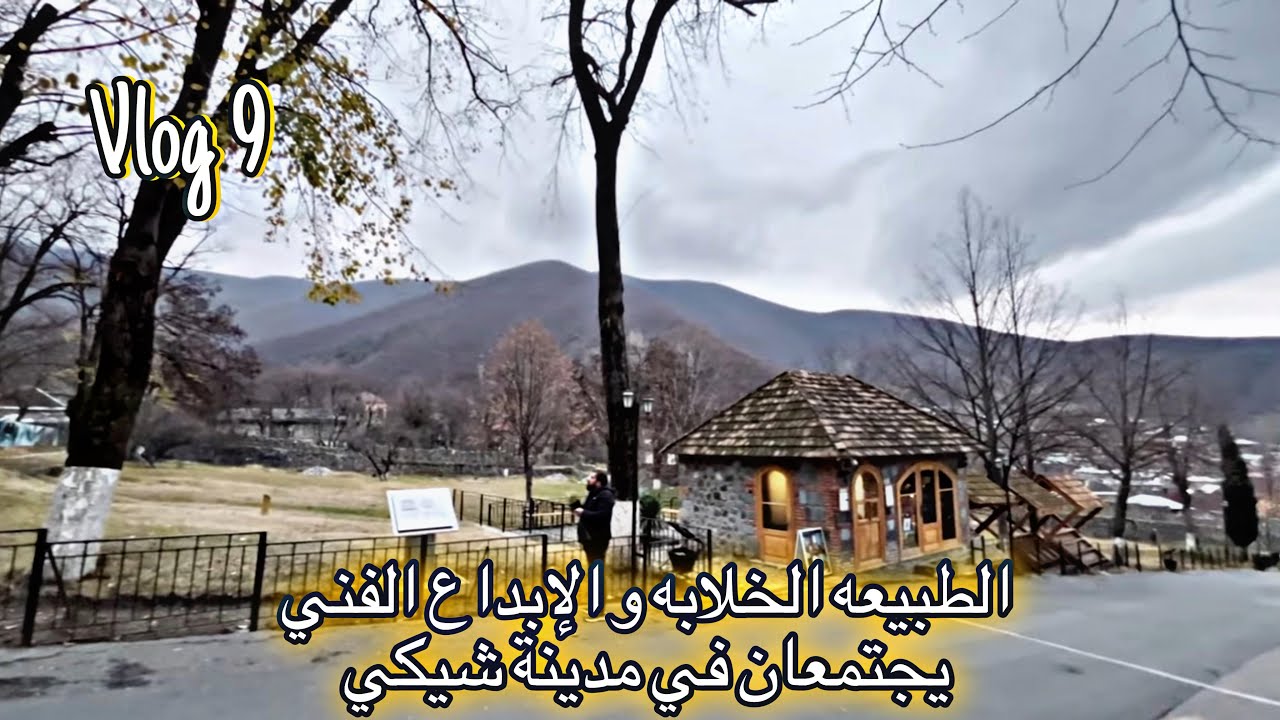 طبيعه  و ابداع في مدينة شيكي  أذربيجان فلوق 9