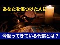 🔮運命は見逃さなかった‥あの人に返ってくる代償とは🤐