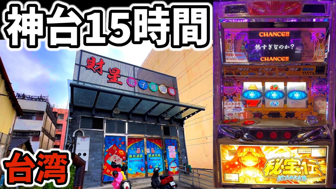 台湾】15時間！秘宝RUSH間3000Gハマった悲宝伝に全ツッパ！［パチンコ