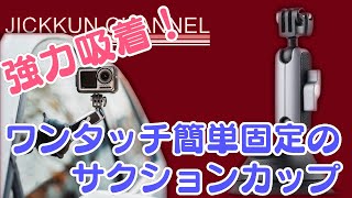 【PGYTECH】ワンタッチ簡単固定でガッチリ感のすごいサクションカップ【GoPro】