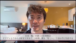 【日本一稼ぐ弁護士の仕事術】② ドリアンようかんは好きですか？　3年間一度も忙しいと言わずに生活する