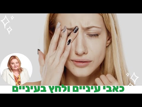 וִידֵאוֹ: למה לשיצו יש עיניים דומעות