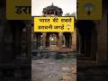 भारत की 3 सबसे डरावनी जगहें 😱 | Haunted Places in India #shorts
