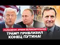 ⚡️Трамп ПРИНЯЛ РЕШЕНИЕ, которого БОЯЛСЯ Путин! Это РАЗВЕРНЕТ ход ВОЙНЫ. В Кремль ВЫЗВАЛИ генералов