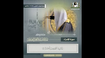 الشيخ عبدالله البعيجان ترتيل ￼ مميز من سورة الإسراء