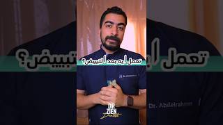 تعمل ايه بعض التبييض؟