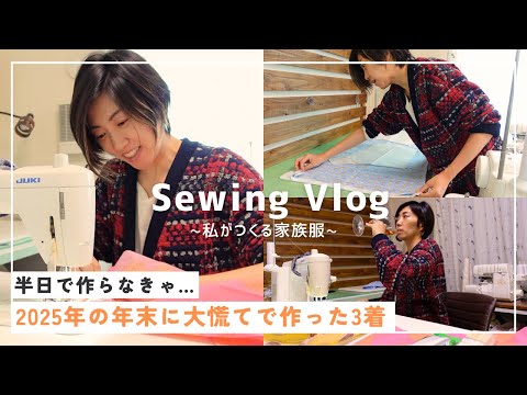 【 sewing vlog🧵 】「今年中に作って」と年末に言われ、午後から買い出し→夕飯準備→晩酌しながら大慌てで作った年末恒例の3着|ただ服をつくる 洋裁教室