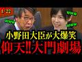 【4/22速報】国会大爆笑！共産大門実紀史議員と小野田紀美大臣との面白すぎる国会答弁...【国会/自民党/高市早苗】