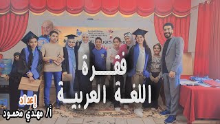 حفل أوائل الطلاب بمدرسة عبد القادر أبو عقادة 2022 - 2023