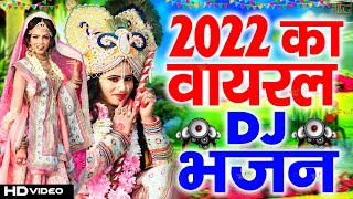 2022 का हिट DJ डांस कृष्ण भजन | नाचने पर मजबूर कर देगा ये भजन 2022 DJ कृष्ण भजन