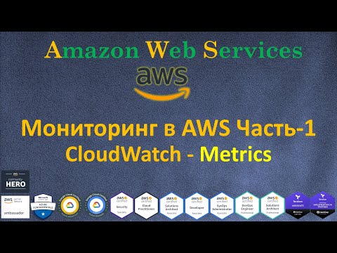 Видео: Как отправить метрики в CloudWatch?