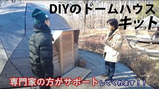 【DIY】セルフビルドのドームハウス・キットのご紹介～ひとりでも建てられる最小ドームハウス～
