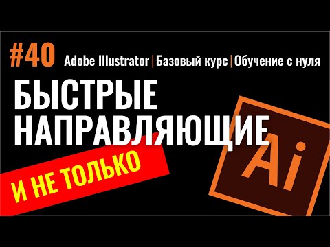 Видео: Как распечатать линии сетки в Illustrator?