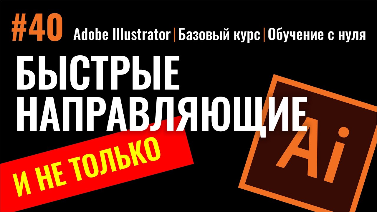 Бесплатные видео-уроки Adobe Illustrator. ТОП-120