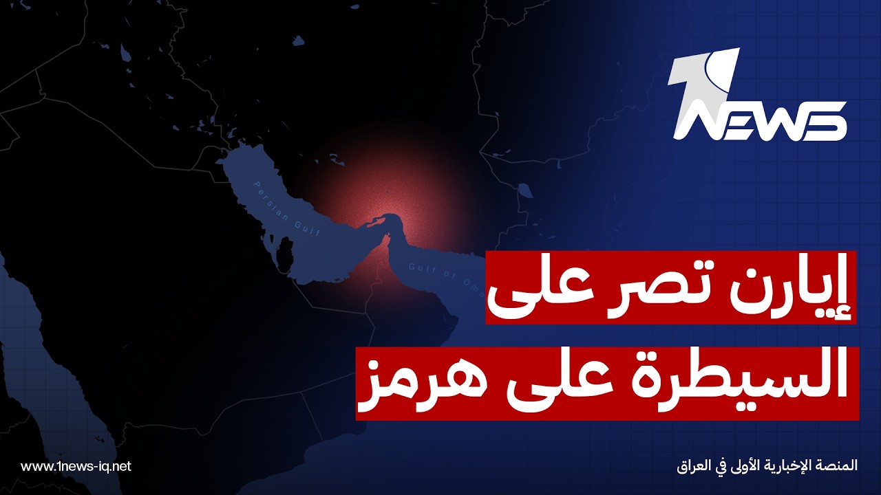مسؤول إيراني: مضيق هرمز سيبقى تحت إدارة طهران والملف النووي لم يُطرح في المفاوضات بين الجانبين