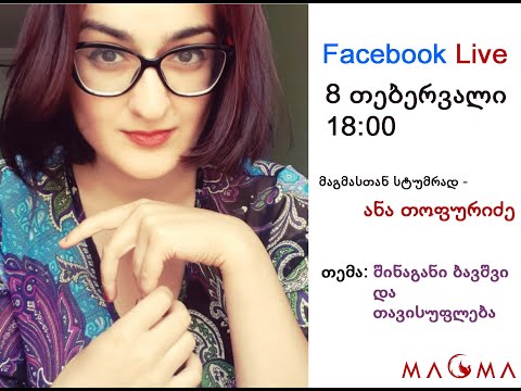 სტუმრად ანა თოფურიძე; თემა: შინაგანი ბავშვი და თავისუფლება