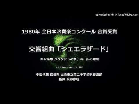 交響組曲「シェエラザード」より 第Ⅳ楽章【出雲二中】