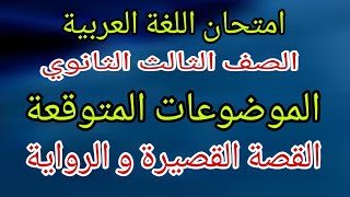 سؤال مضمون في الفقرة النثرية (مهم جدا) أدب  الثانوية_العامة .. الرواية والقصة القصيرة