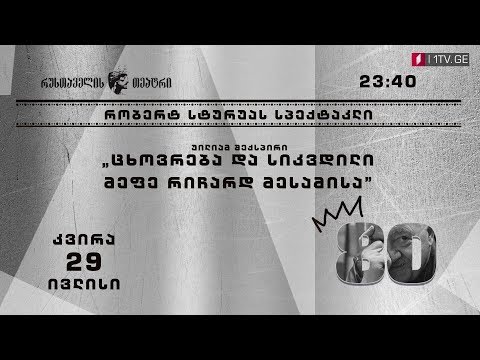 „ცხოვრება და სიკვდილი მეფე რიჩარდ მესამისა” - 29 ივლისს,  23:40 საათზე, პირველ არხზე