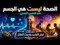 🧠 علم النفس الصحي | الصحة ليست الجسد فقط.. كيف يؤثر العقل في الجسم؟ 🎵 أغنية تعليمية