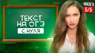 ВСЁ Про ТЕКСТ НА ОГЭ (Задание 10,11,12) ПОЛНЫЙ РАЗБОР | ОГЭ Русский Язык ФИНАЛЬНЫЙ КУРС