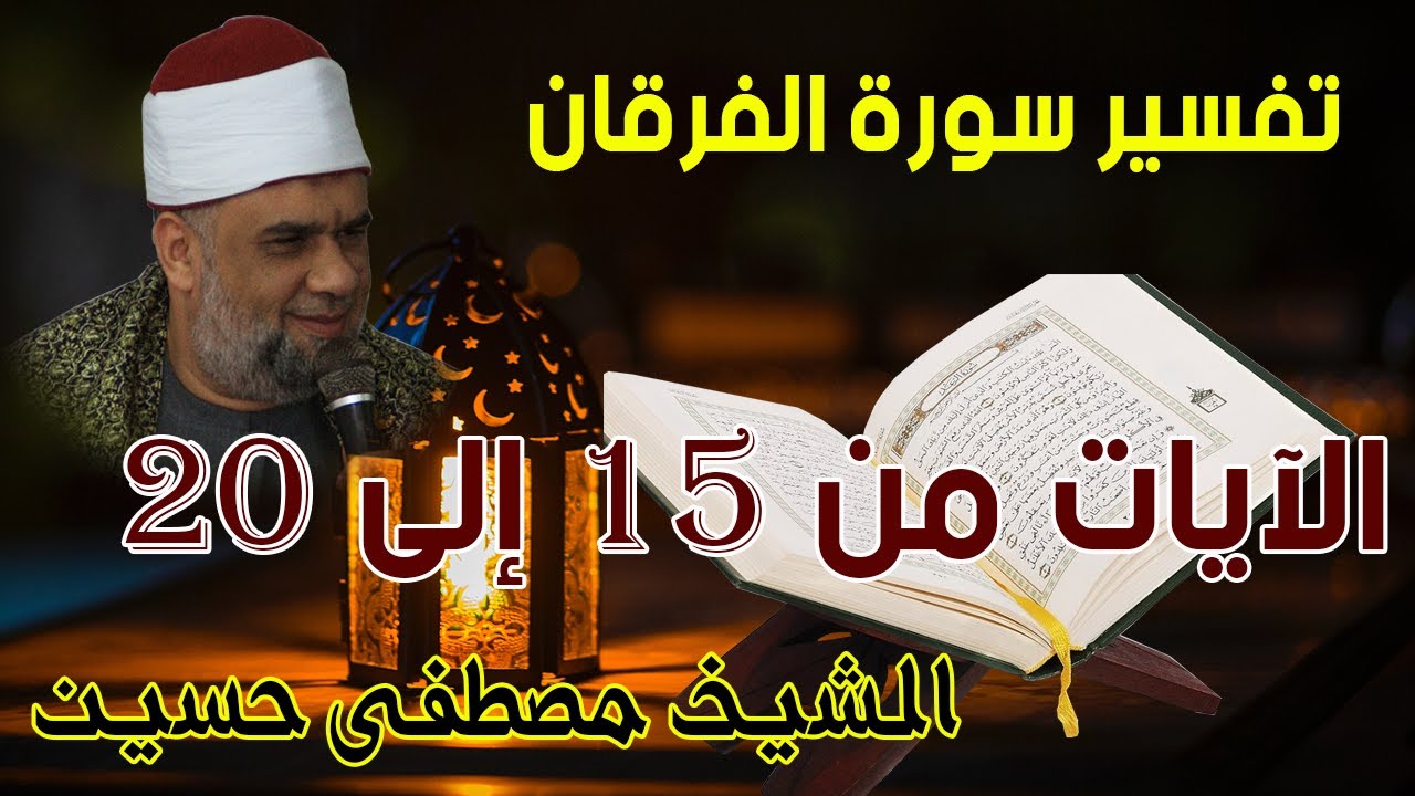 02 تفسير سورة الفرقان كاملة | الشيخ مصطفى حسين | الايات من 15 الى20