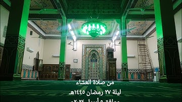 ما تيسر من سورة الأحزاب من صلاة العشاء ليلة ٢٧ رمضان ١٤٤٥ه‍ـ موافق ٥ أبريل ٢٠٢٤م - أحمد محمد غلاب