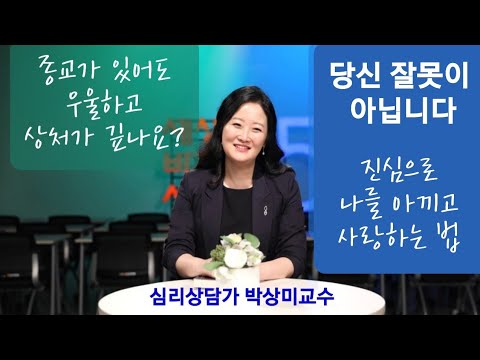 🙆나를 돌보고 아끼는 법_당신 잘못이 아닙니다_죽을만큼 힘든, 위로가 필요한 당신께_박상미교수 #고통 #치유 #위로