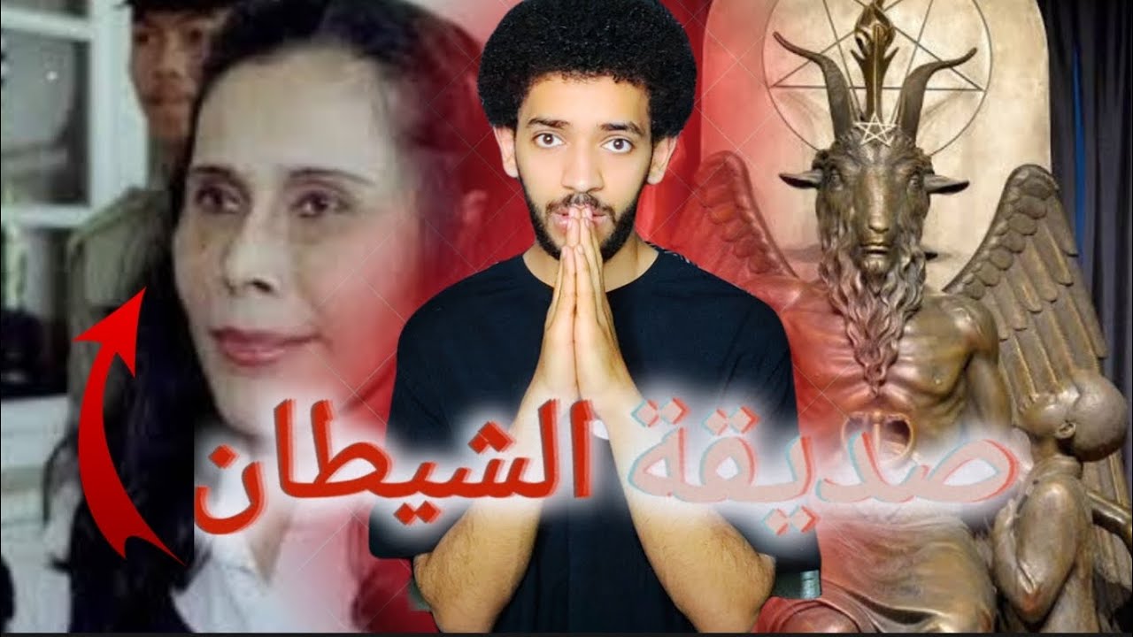 مني فندي آلتي قدمات اشخاص قرابين لكي تصبح صديقة الشيطان #قصص_رعب