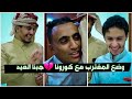 وضع المغترب اليمني مع الحجر الصحي|😂💔#الزم_بيتك