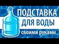 Подставка для воды (своими руками)