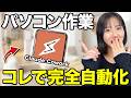 【完全自動化】今話題のClaude Coworkがヤバすぎました