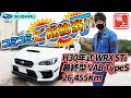 【ご成約済!!】バリバリ【STi】仕様 販売車両【VAB】の全貌はこちら！