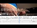 【TAB】五等分の気持ち / 中野家の五つ子【ギター】
