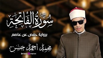 سورة الفاتحة بصوت الشيخ محمد احمد حسن