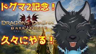 【ドラゴンズドグマ：ダークアリズン】＃31　ドグマ2ショーケースなので久しぶりにやるべ！🐉🐺【Dragon's Dogma DARK ARISEN】【津軽弁狛犬Vtuber】