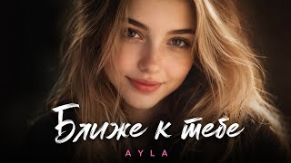 Ближе к тебе ❤️ Песня, которая согревает сердце