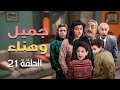مسلسل يوميات جميل وهناء الحلقة 21 الحادية والعشرون كاملة HD